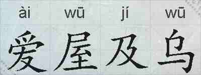 爱屋及乌的拼音