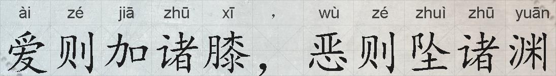 爱则加诸膝，恶则坠诸渊的拼音