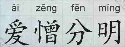 爱憎分明的拼音