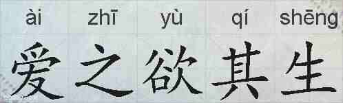 爱之欲其生的拼音