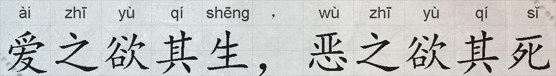 爱之欲其生,恶之欲其死的拼音