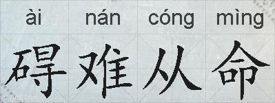 碍难从命的拼音