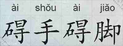 碍手碍脚的拼音