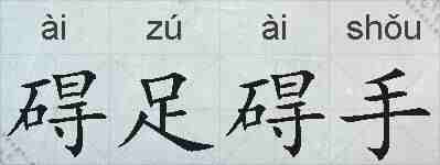 碍足碍手的拼音