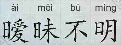 暧昧不明的拼音