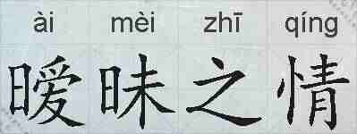 暧昧之情的拼音