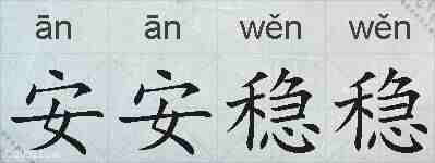 安安稳稳的拼音