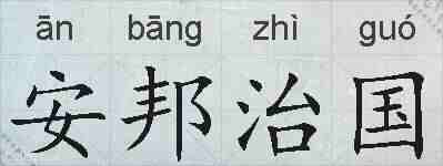 安邦治国的拼音