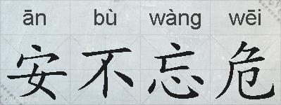 安不忘危的拼音