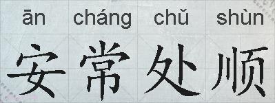安常处顺的拼音