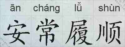 安常履顺的拼音