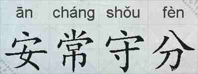 安常守分的拼音