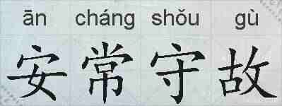 安常守故的拼音