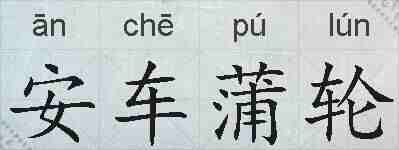 安车蒲轮的拼音