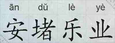 安堵乐业的拼音