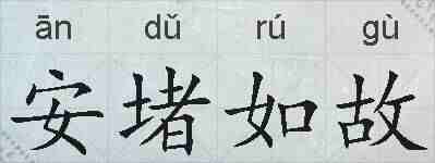 安堵如故的拼音