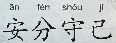 安分守己的拼音