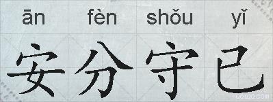安分守已的拼音