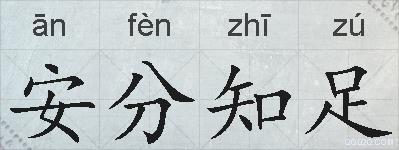 安分知足的拼音