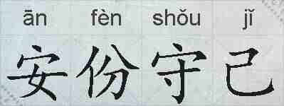 安份守己的拼音