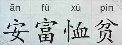 安富恤贫的拼音