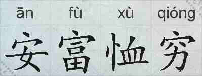 安富恤穷的拼音