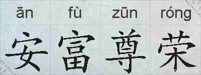 安富尊荣的拼音