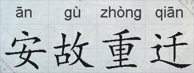 安故重迁的拼音