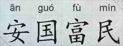 安国富民的拼音