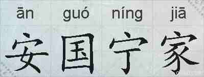 安国宁家的拼音