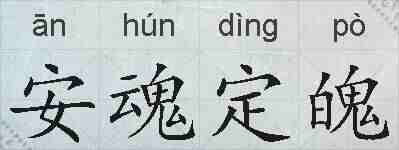 安魂定魄的拼音