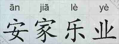 安家乐业的拼音