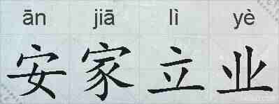 安家立业的拼音