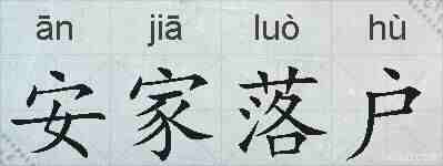 安家落户的拼音