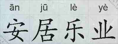 安居乐业的拼音