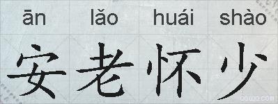 安老怀少的拼音