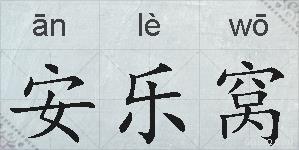 安乐窝的拼音
