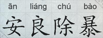 安良除暴的拼音