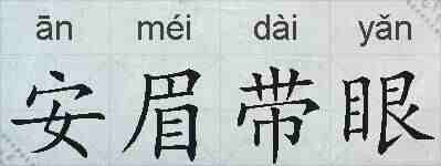 安眉带眼的拼音