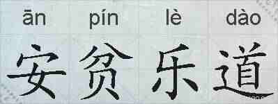 安贫乐道的拼音