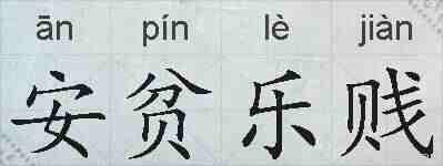 安贫乐贱的拼音