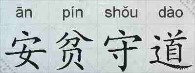 安贫守道的拼音
