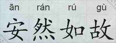 安然如故的拼音