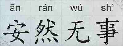 安然无事的拼音