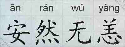 安然无恙的拼音
