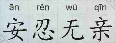 安忍无亲的拼音