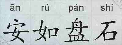 安如盘石的拼音