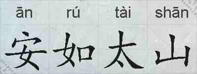 安如太山的拼音