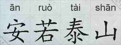 安若泰山的拼音