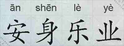 安身乐业的拼音